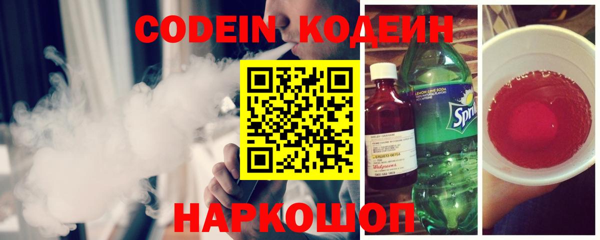 Codein напиток Lean (лин) Коряжма