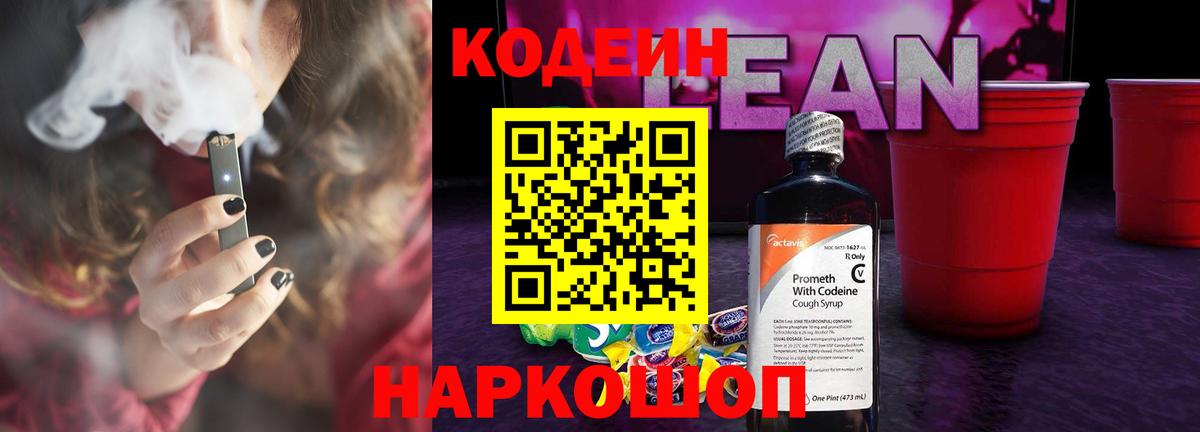 Коряжма  Кодеиновый сироп Lean напиток Lean (лин)  Вход с VPN 
